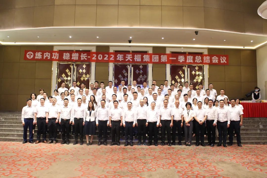 穩中求進，進中求效 | 2022年天福集團第一季度總結會議隆重召開