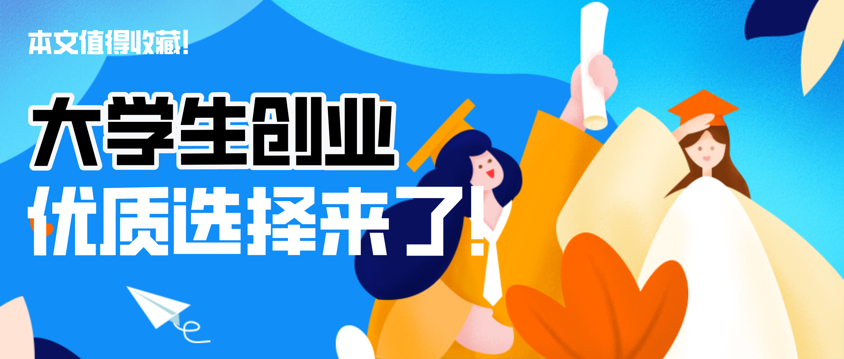 好消息！國務院發文支持大學生創業，您的優質選擇來了