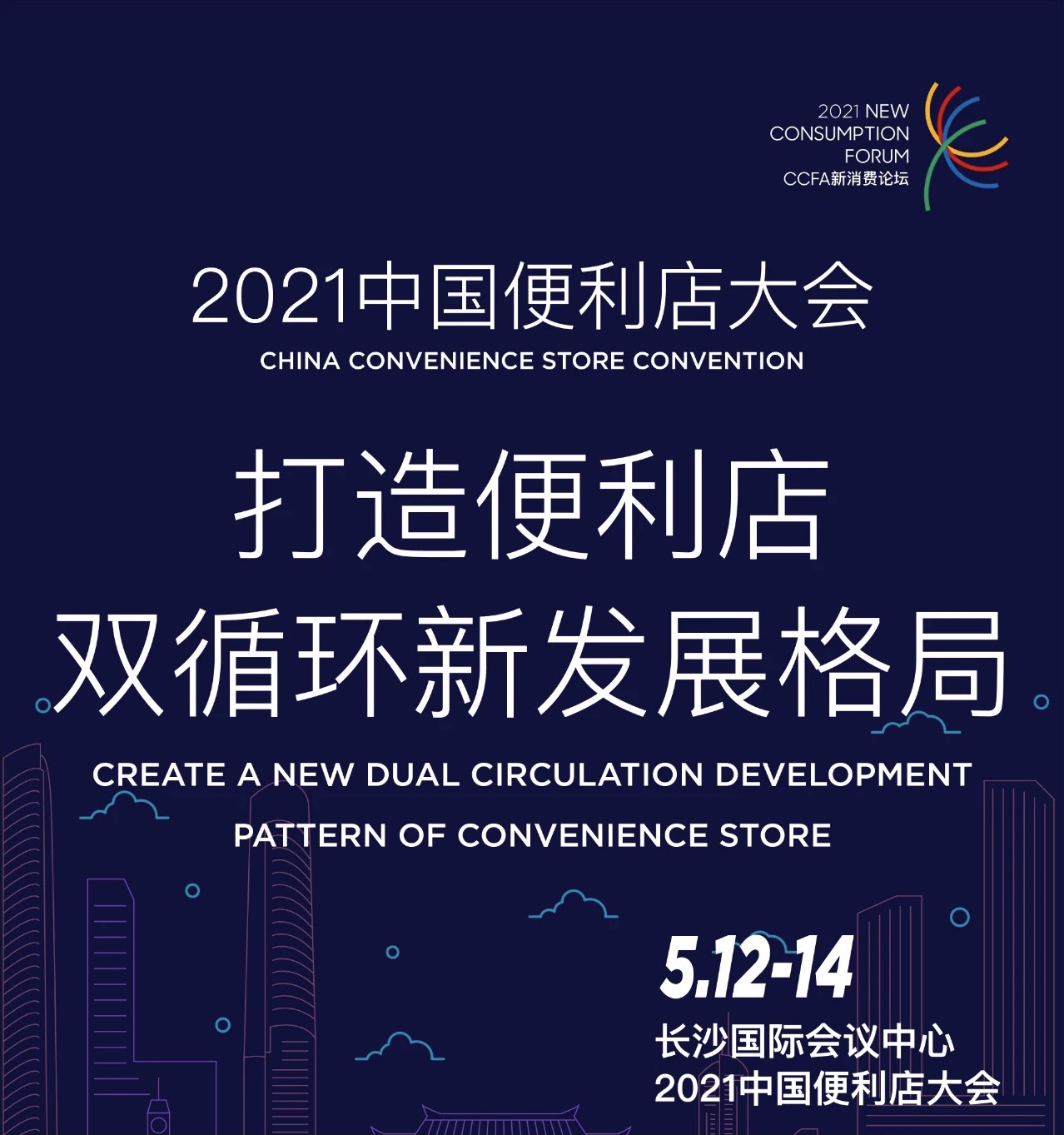 便利店大會 | 天福與業(yè)界同仁共商發(fā)展新格局！