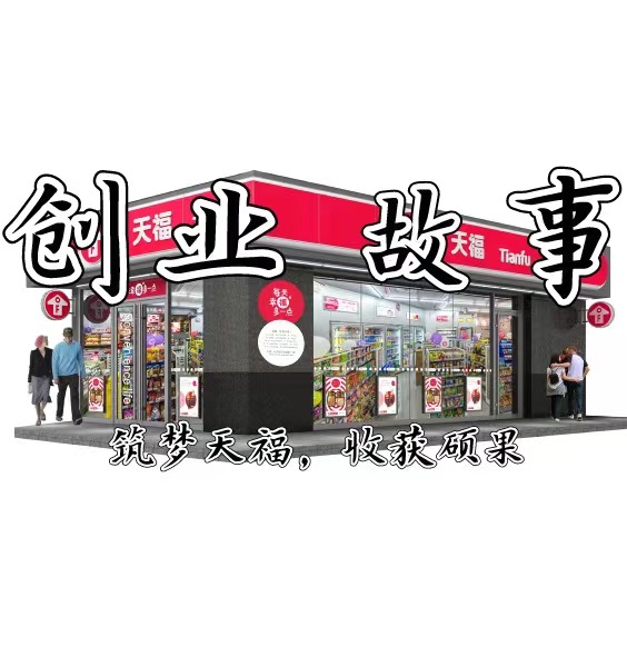 筑夢(mèng)天福，收獲碩果