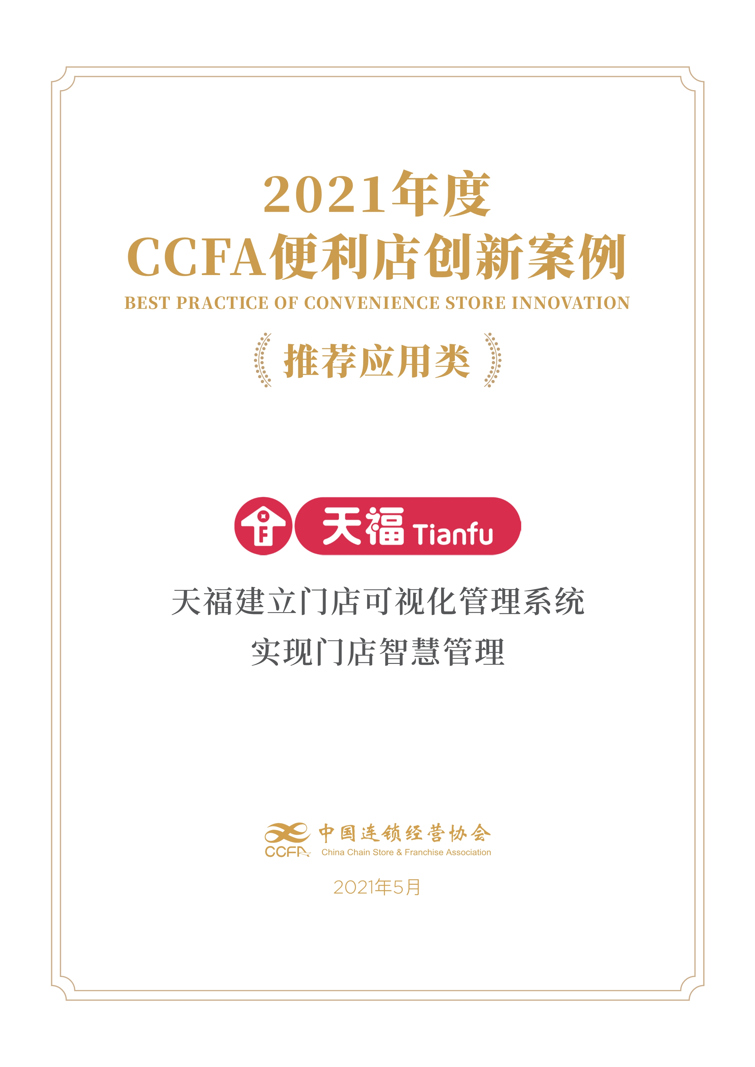 CCFA創(chuàng)新案例獎 | 天福建立門店可視化管理系統(tǒng)，實(shí)現(xiàn)門店智慧管理