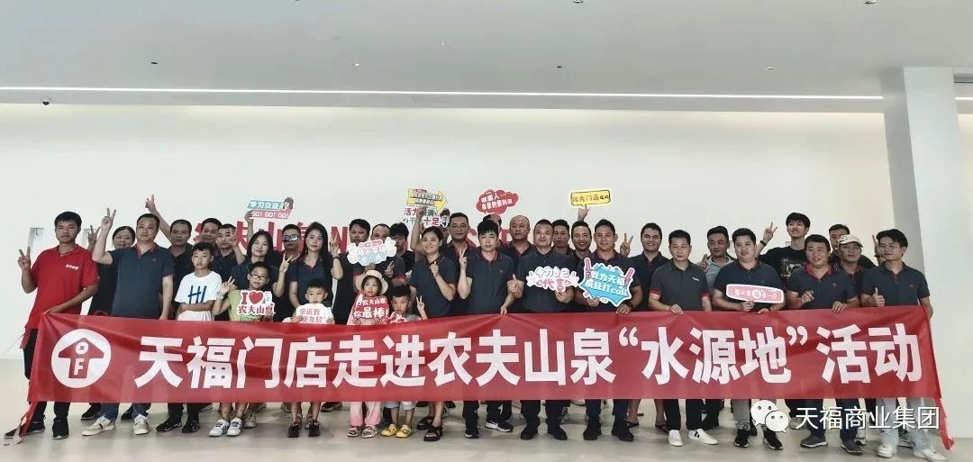 天福加盟店主走進(jìn)農(nóng)夫山泉水源地，開啟學(xué)習(xí)之旅！